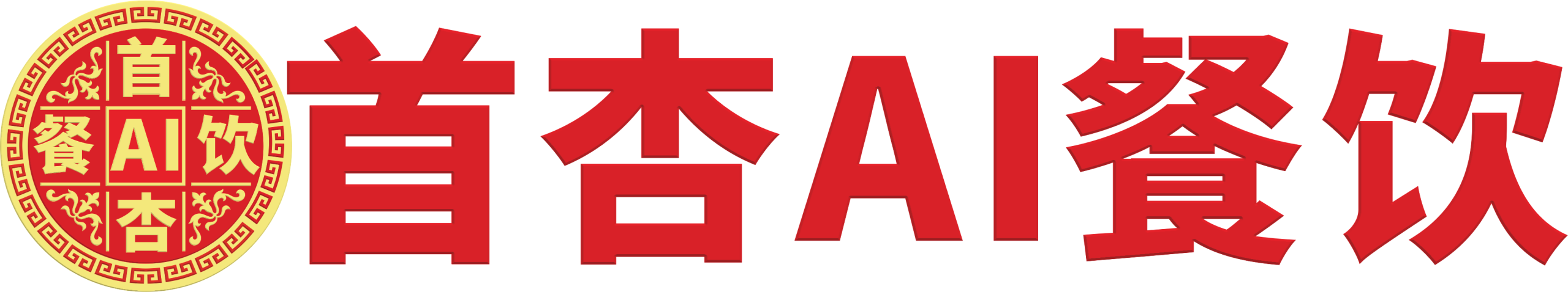 首杏AI餐饮