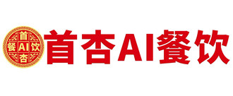 首杏AI餐饮